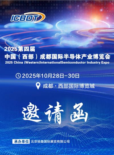 2025第四屆中國(西部)成都國際半導體產(chǎn)業(yè)博覽會
